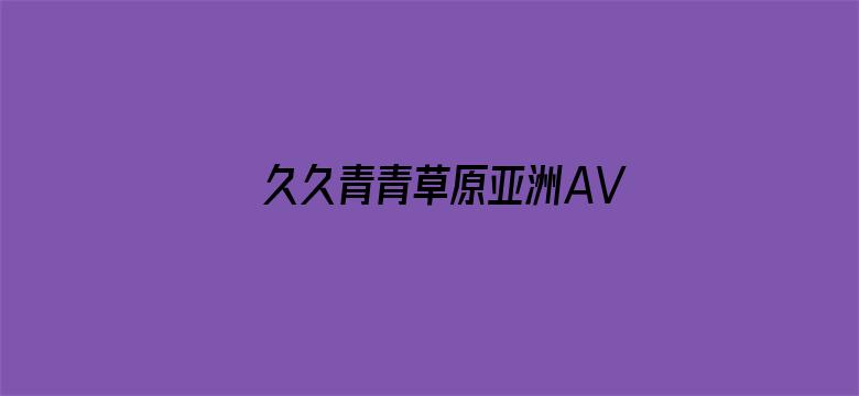 >久久青青草原亚洲AV无码麻豆横幅海报图