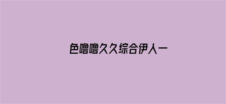 >色噜噜久久综合伊人一本横幅海报图